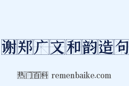 谢郑广文和韵造句是什么意思的图片